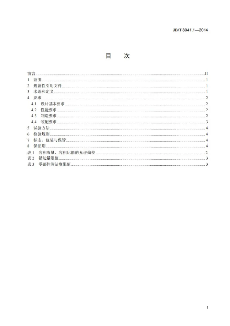 JB/T 8941.1-2014 一般用途罗茨鼓风机 第1部分：技术条件第3页预览图