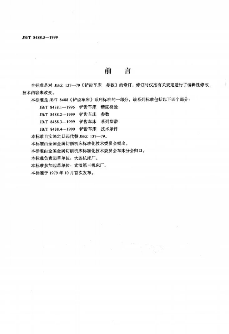 JB/T 8488.3-1999 铲齿车床 系列型谱第2页预览图
