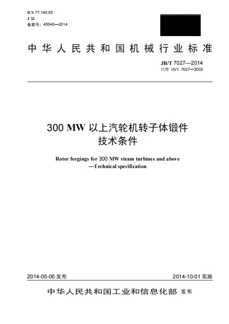 JB/T 7027-2014 300MW以上汽轮机转子体锻件 技术条件第1页预览图