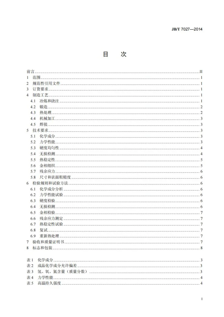 JB/T 7027-2014 300MW以上汽轮机转子体锻件 技术条件第3页预览图