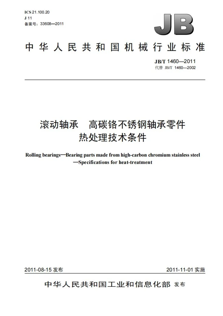 JB/T 1460-2011 滚动轴承 高碳铬不锈钢轴承零件 热处理技术条件第1页预览图