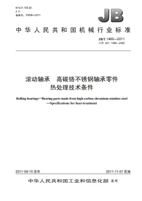 JB/T 1460-2011预览图