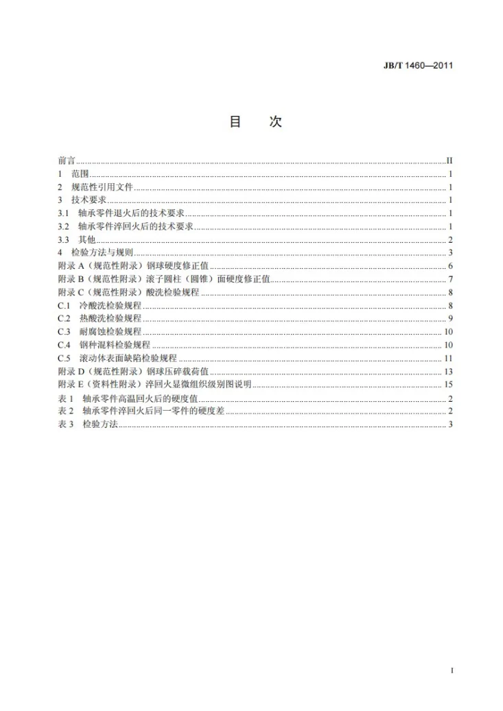 JB/T 1460-2011 滚动轴承 高碳铬不锈钢轴承零件 热处理技术条件第2页预览图