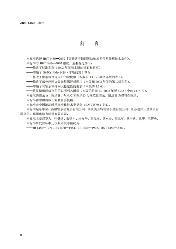 JB/T 1460-2011 滚动轴承 高碳铬不锈钢轴承零件 热处理技术条件第3页预览图