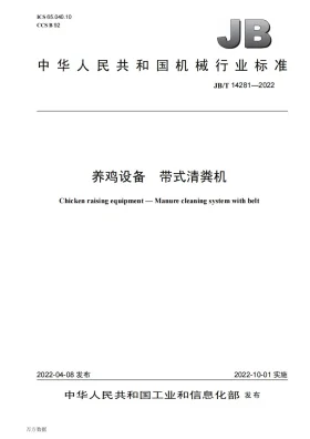 JB/T 14281-2022预览图