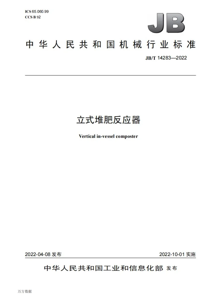 JB/T 14283-2022 立式堆肥反应器第1页预览图