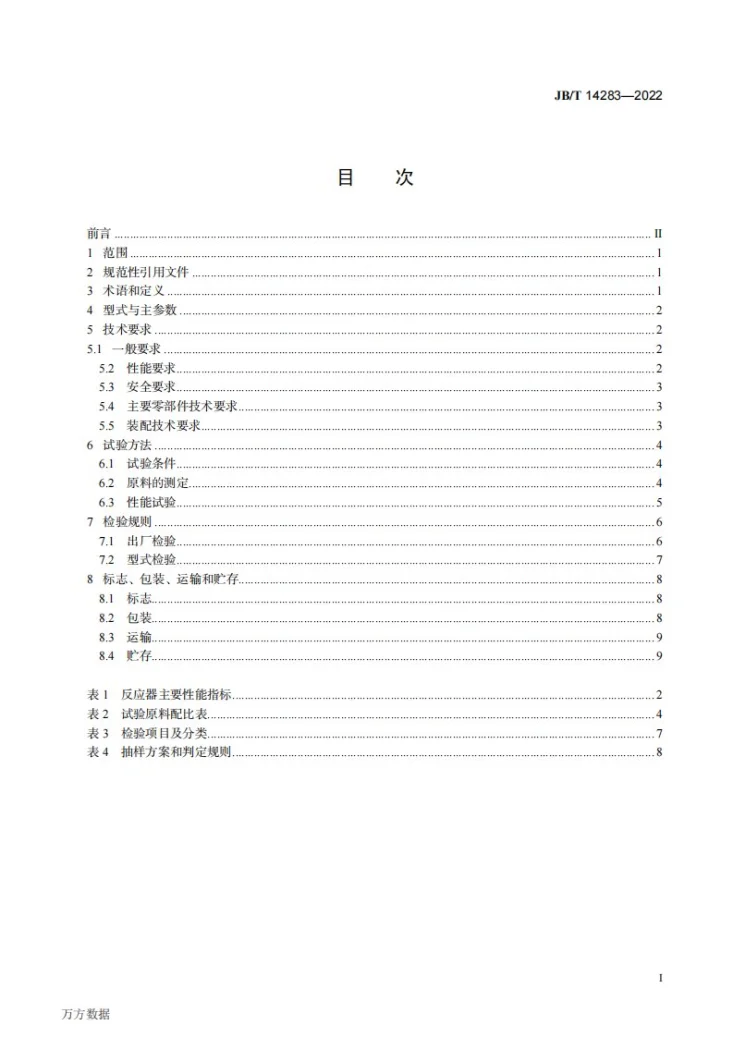 JB/T 14283-2022 立式堆肥反应器第2页预览图