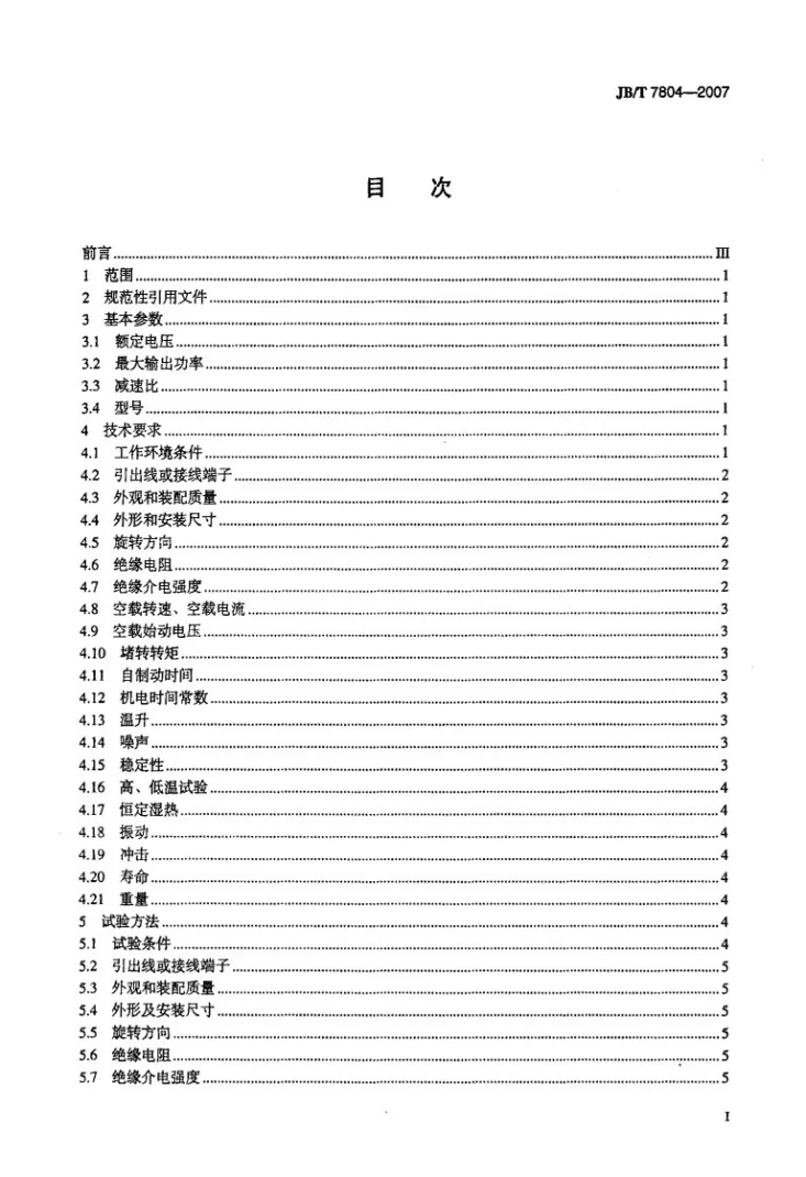 JB/T 7804-2007 记录仪表用交流伺服电动机第2页预览图