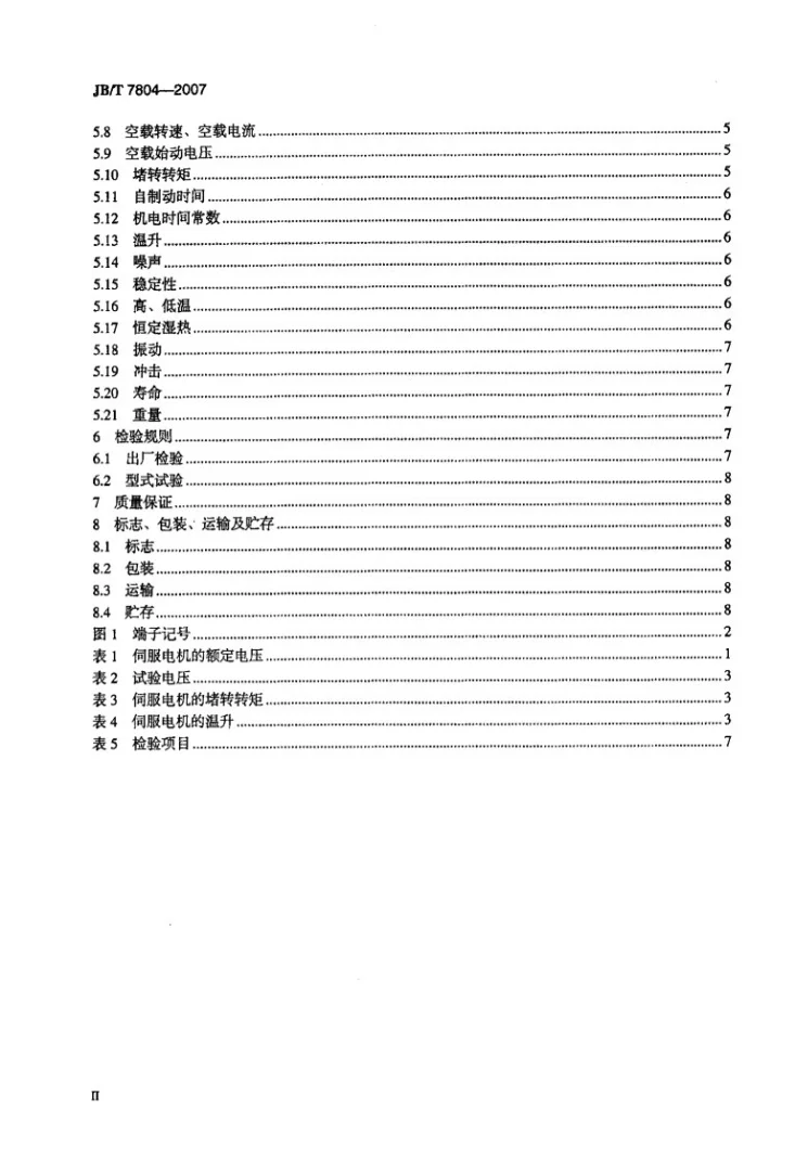 JB/T 7804-2007 记录仪表用交流伺服电动机第3页预览图