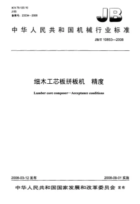 JB/T 10853-2008预览图