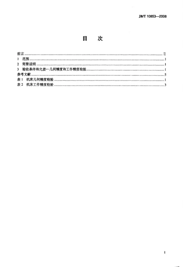 JB/T 10853-2008 细木工芯板拼板机 精度第2页预览图