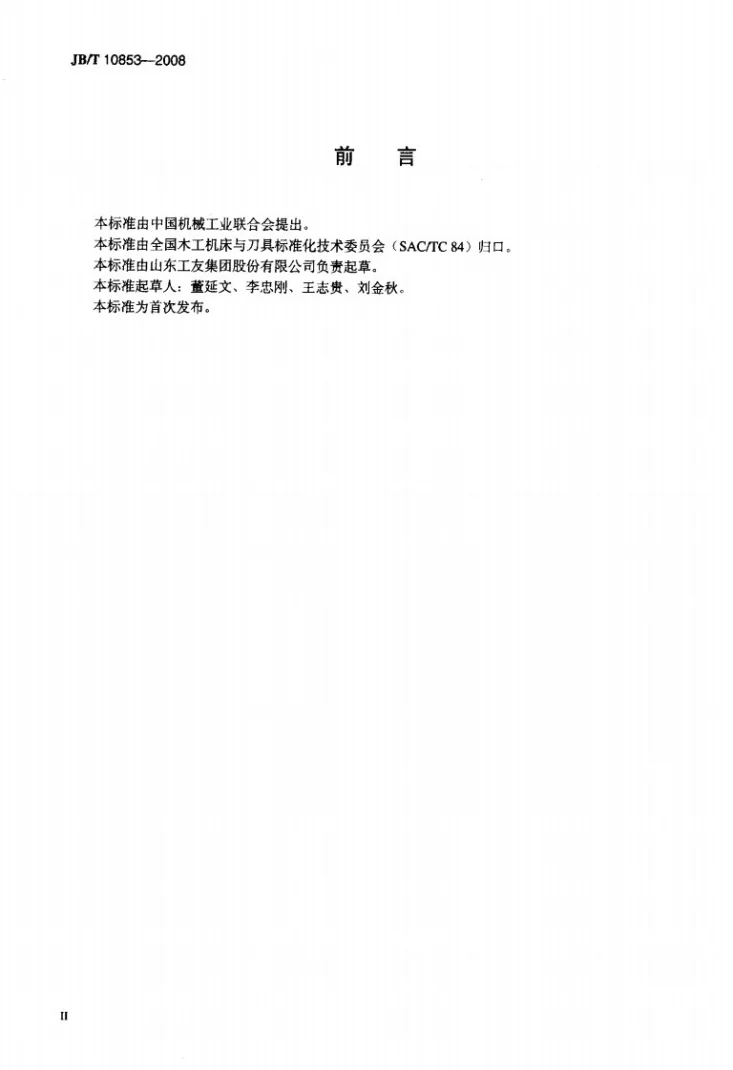 JB/T 10853-2008 细木工芯板拼板机 精度第3页预览图