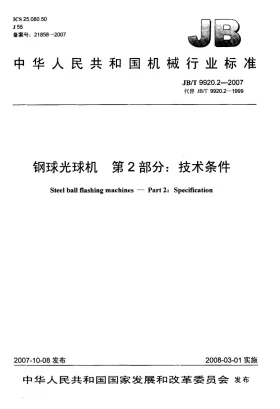 JB/T 9920.2-2007预览图