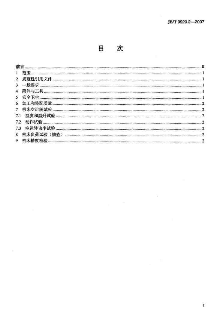 JB/T 9920.2-2007 钢球光球机 第2部分：技术条件第2页预览图