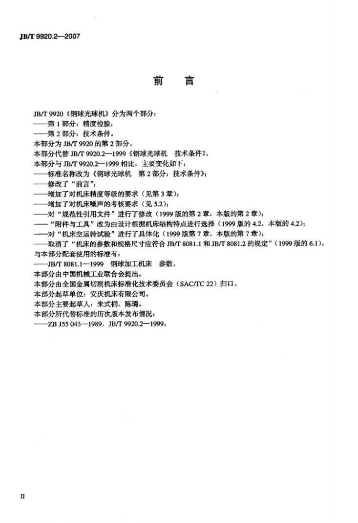 JB/T 9920.2-2007 钢球光球机 第2部分：技术条件第3页预览图