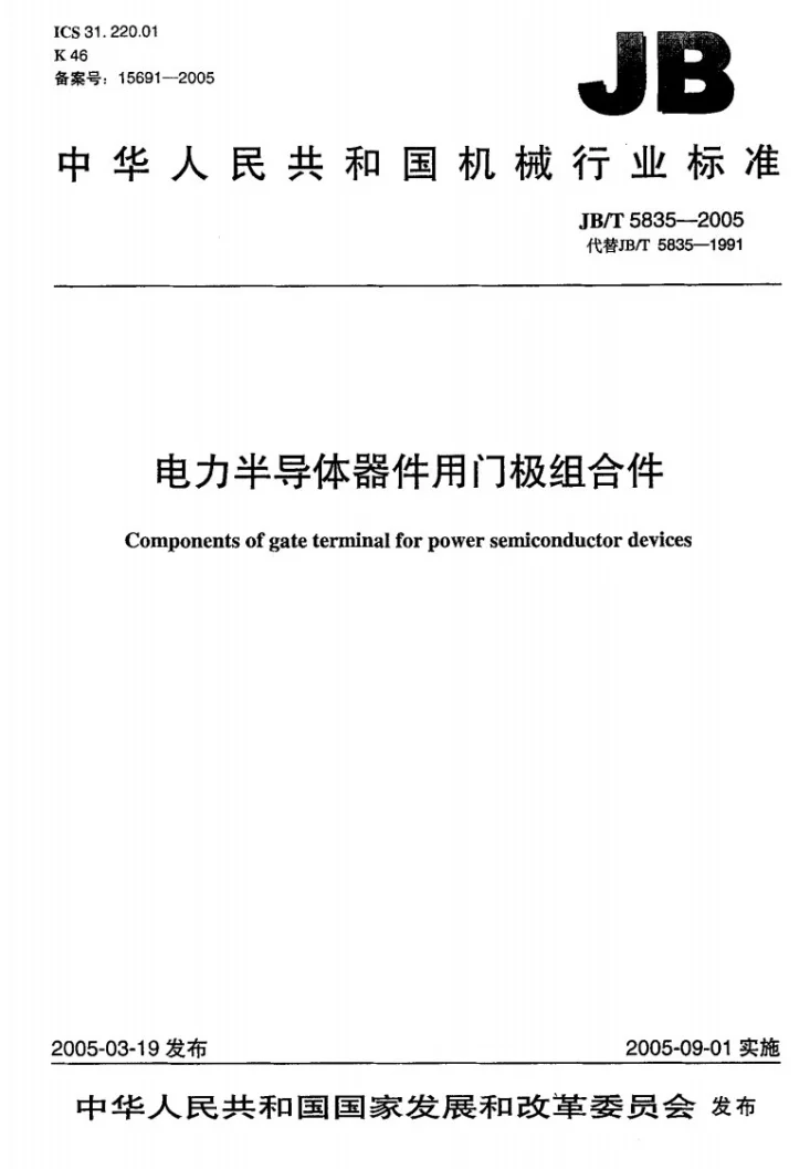 JB/T 5835-2005 电力半导体器件用门极组合件第1页预览图