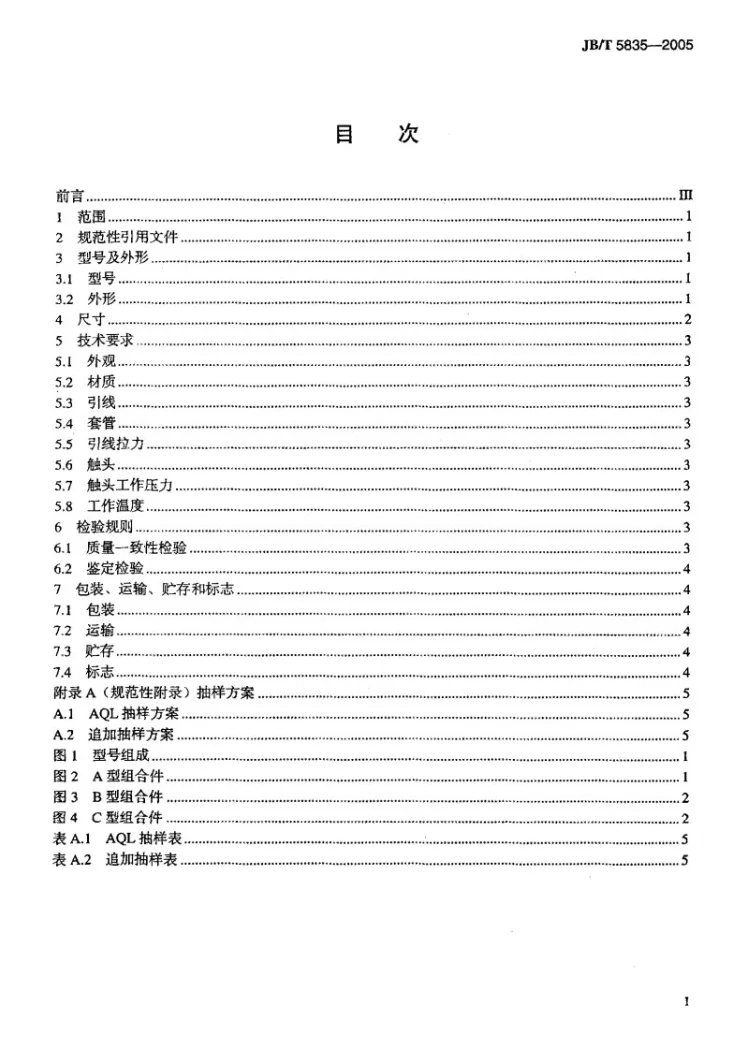 JB/T 5835-2005 电力半导体器件用门极组合件第2页预览图