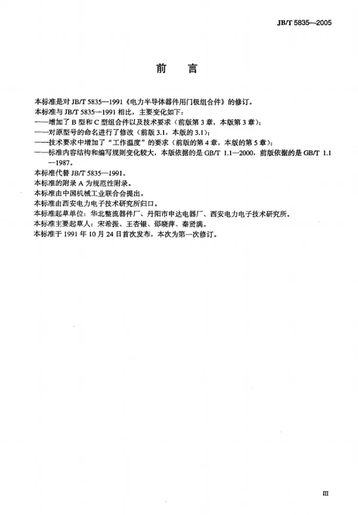JB/T 5835-2005 电力半导体器件用门极组合件第3页预览图