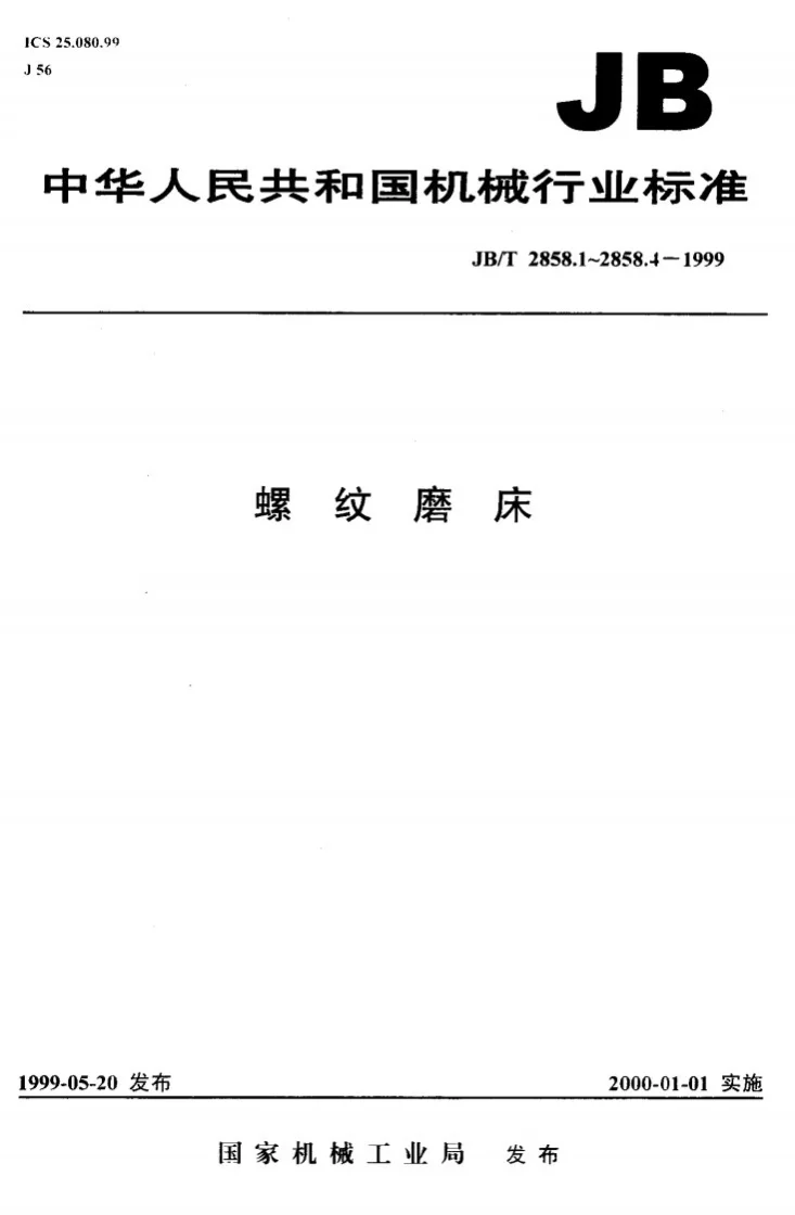 JB/T 2858.2-1999 螺纹磨床 系列型谱第1页预览图