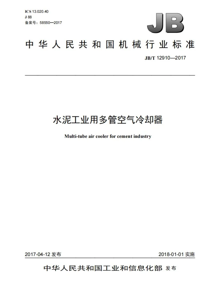 JB/T 12910-2017 水泥工业用多管空气冷却器第1页预览图