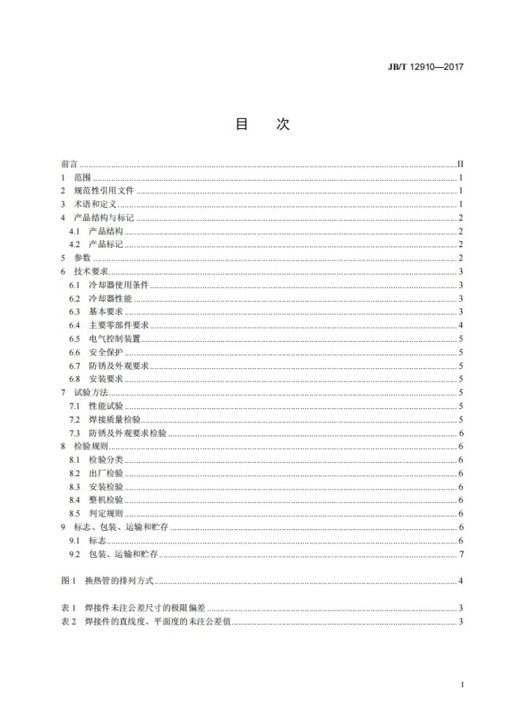 JB/T 12910-2017 水泥工业用多管空气冷却器第2页预览图