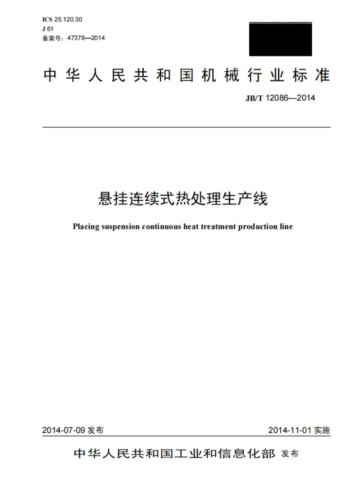 JB/T 12086-2014 悬挂连续式热处理生产线第1页预览图