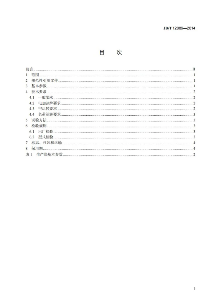 JB/T 12086-2014 悬挂连续式热处理生产线第3页预览图