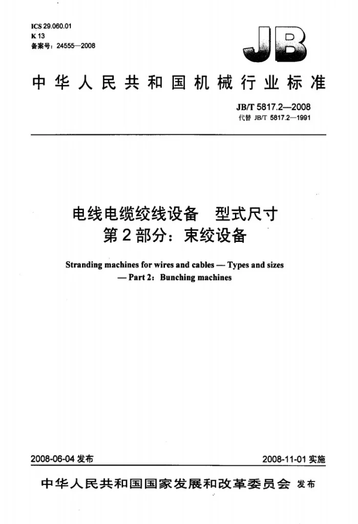 JB/T 5817.2-2008 电线电缆绞线设备 型式尺寸 第2部分:束绞设备第1页预览图