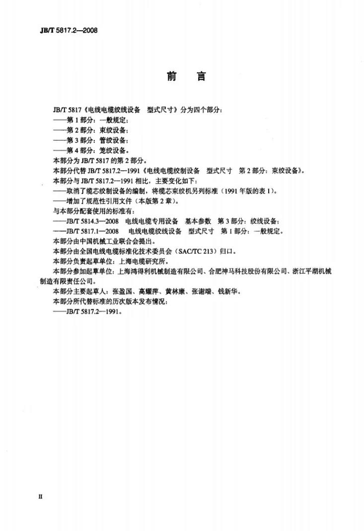 JB/T 5817.2-2008 电线电缆绞线设备 型式尺寸 第2部分:束绞设备第3页预览图