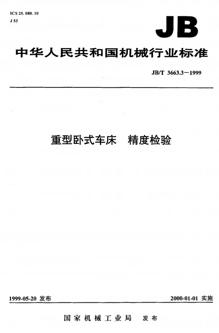 JB/T 3663.3-1999 重型卧式车床 精度检验第1页预览图