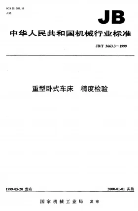 JB/T 3663.3-1999预览图
