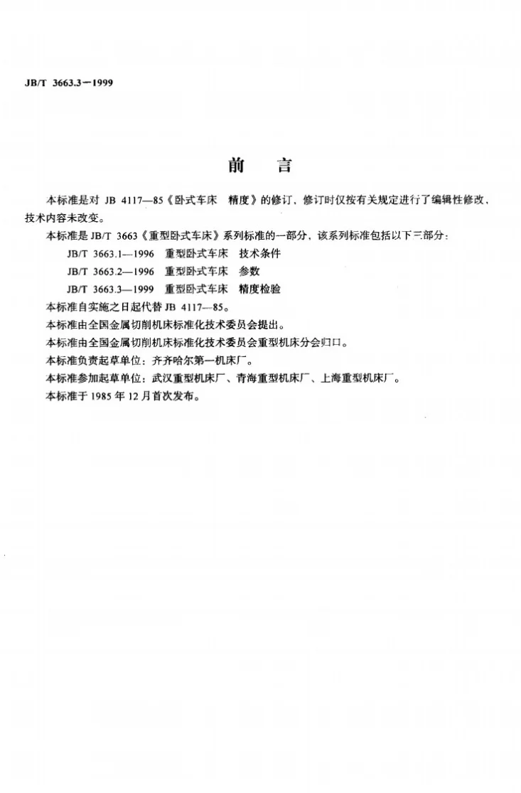 JB/T 3663.3-1999 重型卧式车床 精度检验第2页预览图