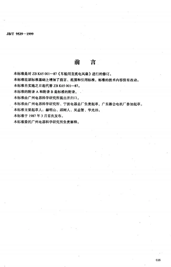 JB/T 9539-1999 车船用直流电风扇第1页预览图