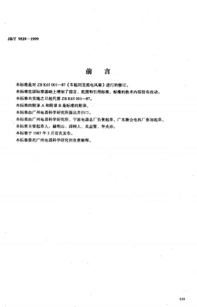 JB/T 9539-1999预览图