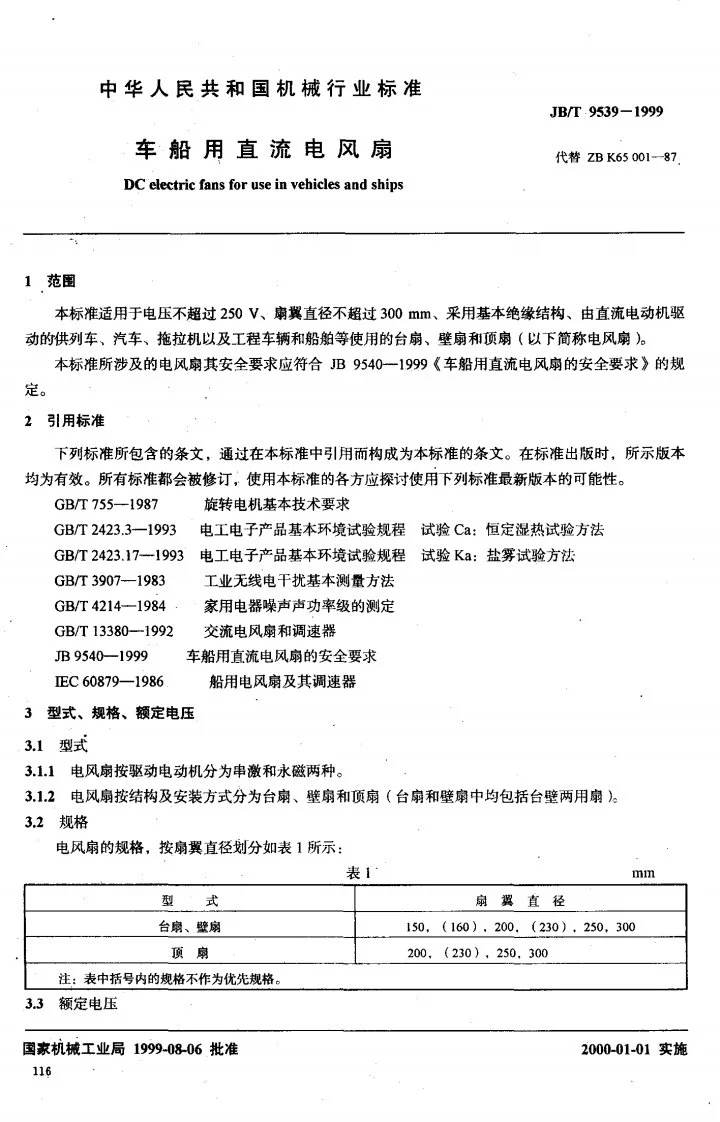 JB/T 9539-1999 车船用直流电风扇第2页预览图