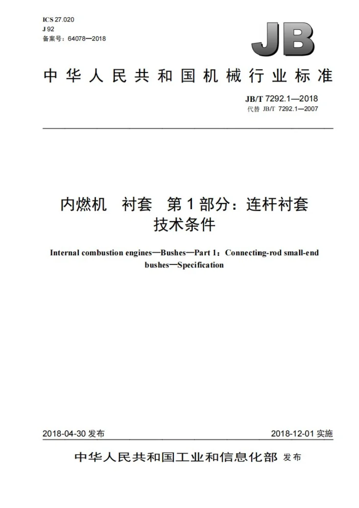 JB/T 7292.1-2018 内燃机 衬套 第1部分:连杆衬套 技术条件第1页预览图