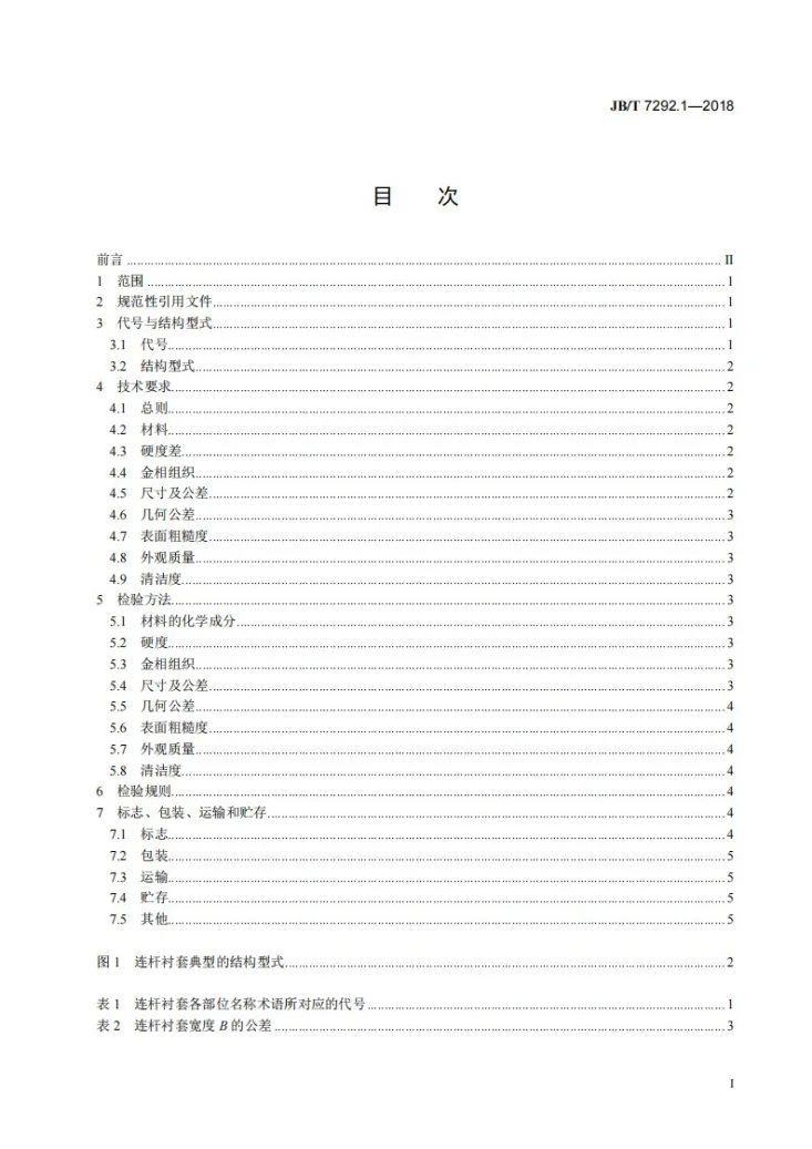 JB/T 7292.1-2018 内燃机 衬套 第1部分:连杆衬套 技术条件第2页预览图