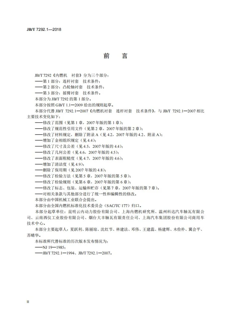 JB/T 7292.1-2018 内燃机 衬套 第1部分:连杆衬套 技术条件第3页预览图