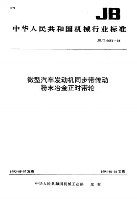 JB/T 6651-1993预览图