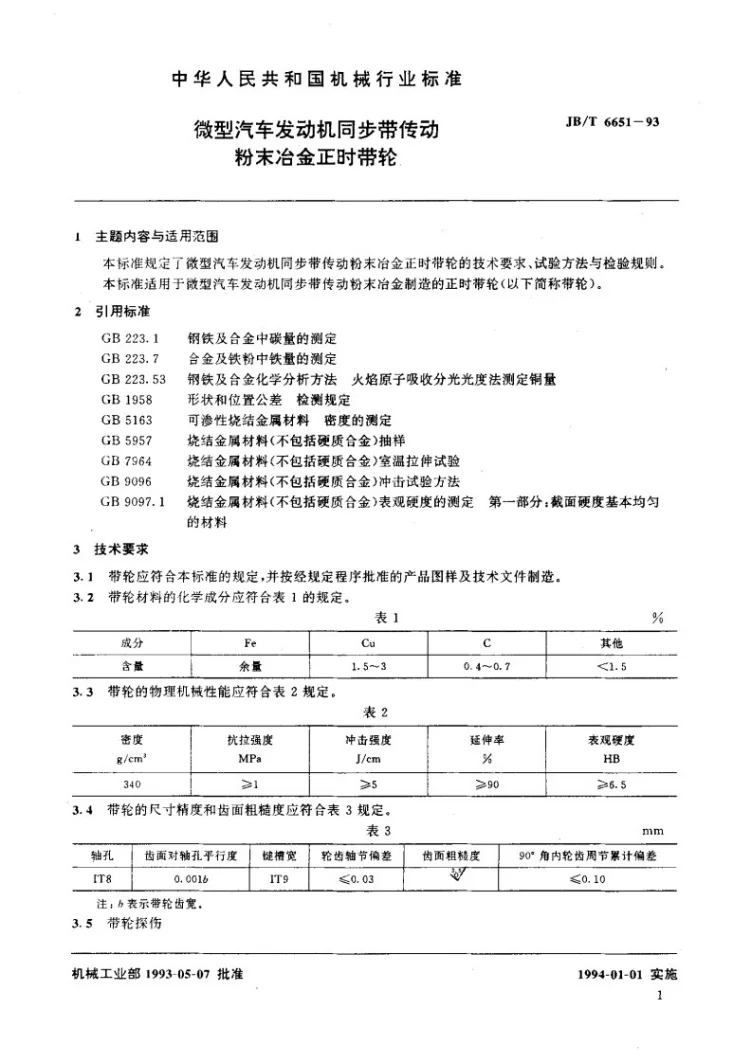 JB/T 6651-1993 微型汽车发动机同步带传动粉末冶金正时带轮第2页预览图