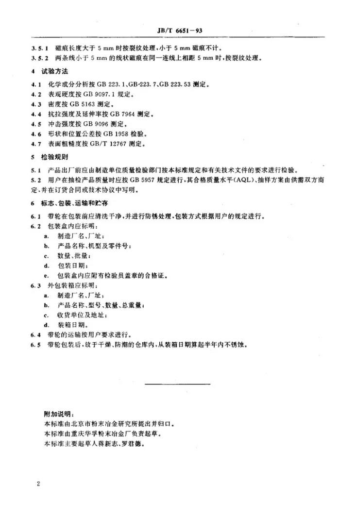 JB/T 6651-1993 微型汽车发动机同步带传动粉末冶金正时带轮第3页预览图