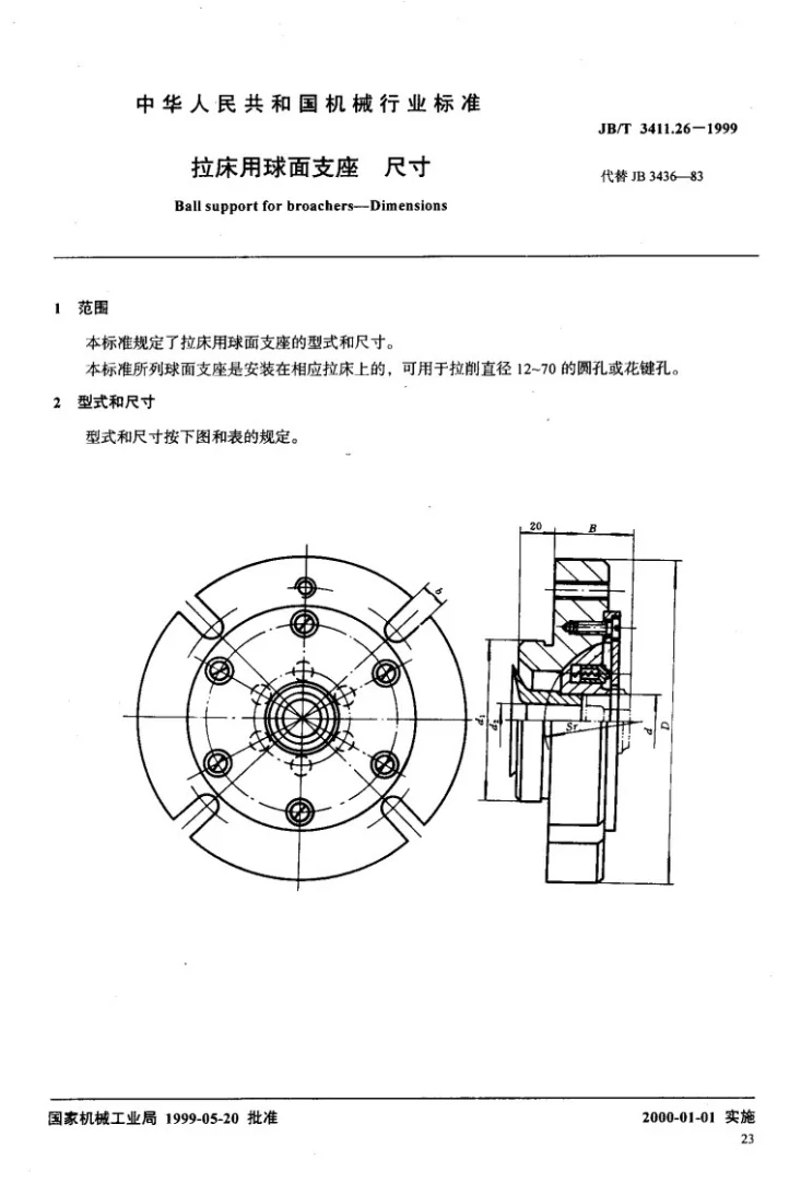 JB/T 3411.26-1999 拉床用球面支座 尺寸第2页预览图