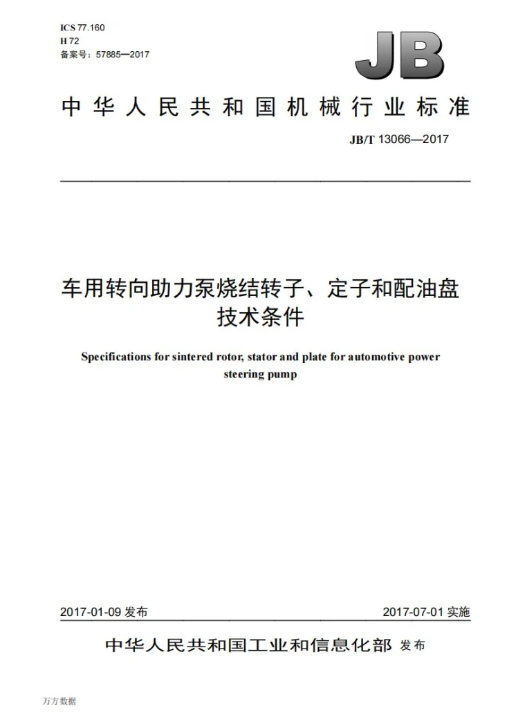 JB/T 13066-2017 车用转向助力泵烧结转子、定子和配油盘技术条件第1页预览图