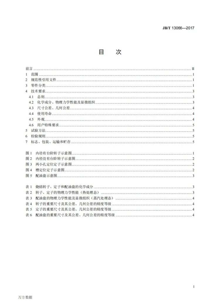 JB/T 13066-2017 车用转向助力泵烧结转子、定子和配油盘技术条件第2页预览图