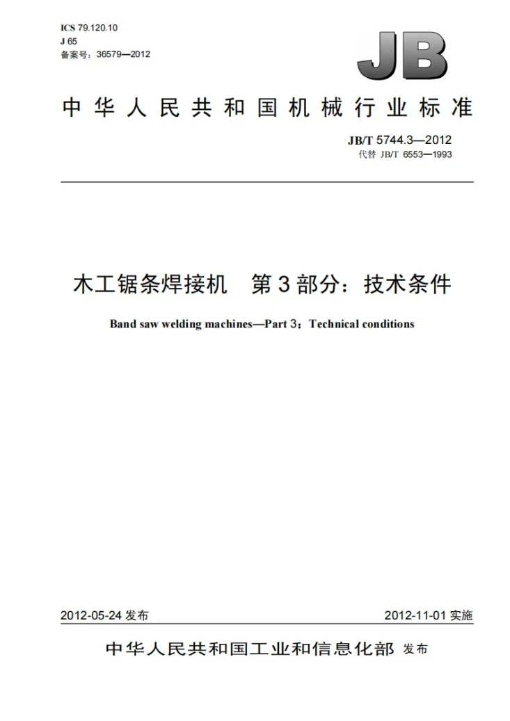JB/T 5744.3-2012 木工锯条焊接机 第3部分：技术条件第1页预览图