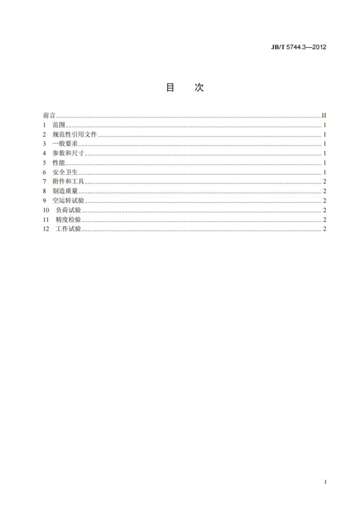 JB/T 5744.3-2012 木工锯条焊接机 第3部分：技术条件第2页预览图