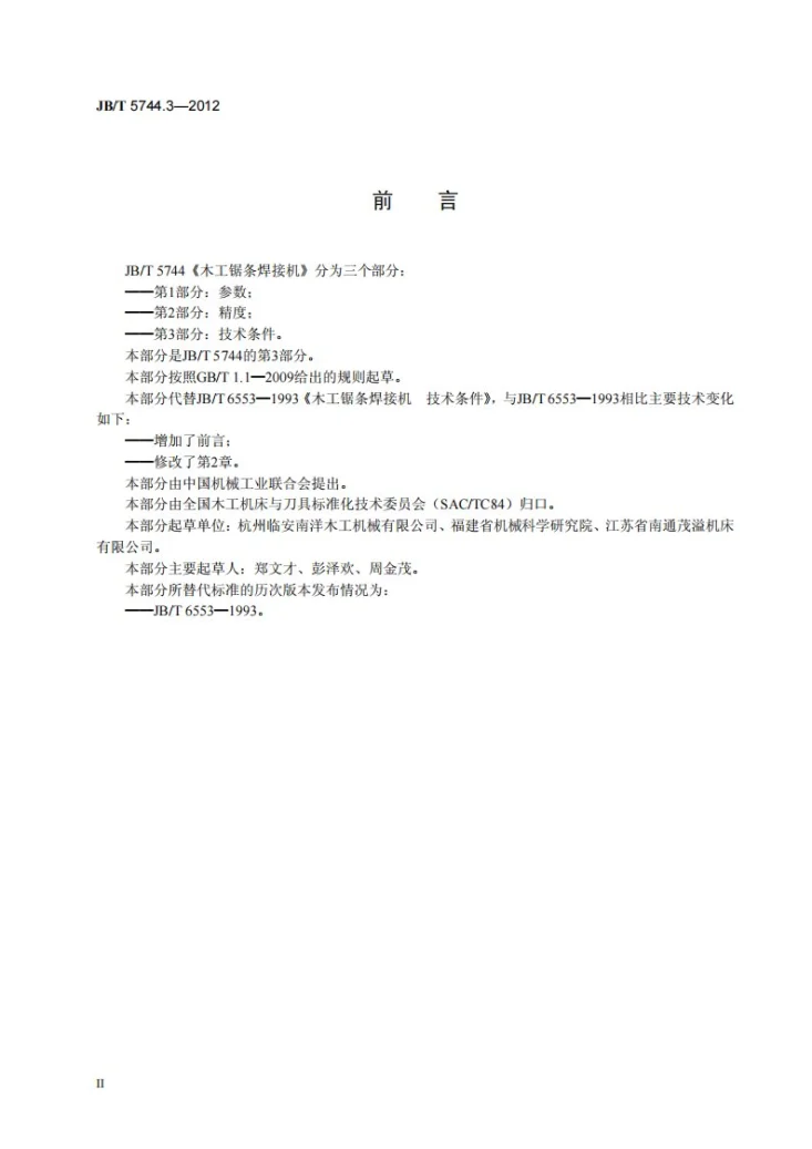 JB/T 5744.3-2012 木工锯条焊接机 第3部分：技术条件第3页预览图