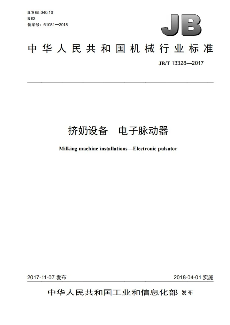 JB/T 13328-2017 挤奶设备 电子脉动器第1页预览图