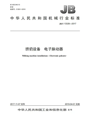 JB/T 13328-2017预览图