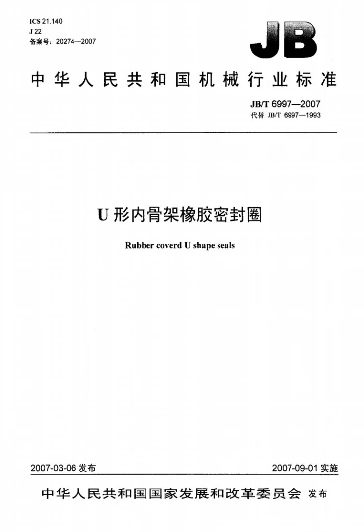 JB/T 6997-2007 U形内骨架橡胶密封圈第1页预览图